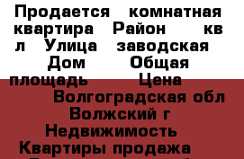 Продается 1-комнатная квартира › Район ­ 41 кв-л › Улица ­ заводская › Дом ­ 5 › Общая площадь ­ 32 › Цена ­ 1 070 000 - Волгоградская обл., Волжский г. Недвижимость » Квартиры продажа   . Волгоградская обл.